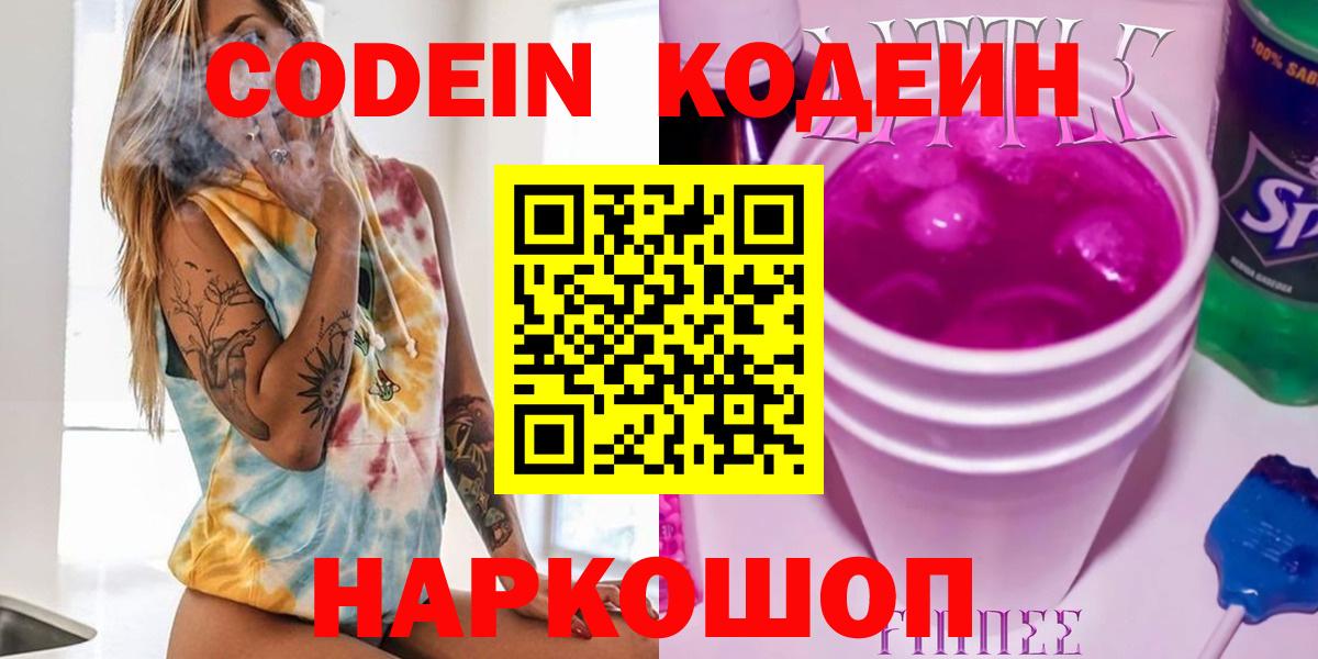 Codein напиток Lean (лин) Ставрополь