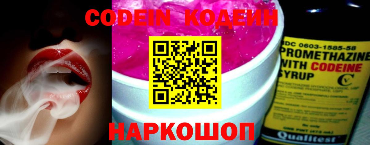 Кодеин напиток Lean (лин)  Вход с VPN  Ставрополь 